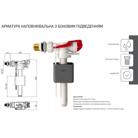 Арматура наповнювальна Koer KT-0105-1/2" з боковим підведенням та латунним різьбленням 1/2" (KR5334)