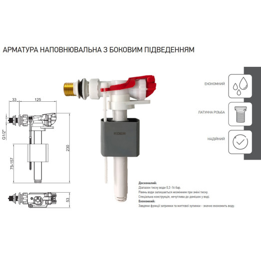 Арматура наповнювальна Koer KT-0105-3/8" з боковим підведенням латунне різьблення 3/8" (KR5611)