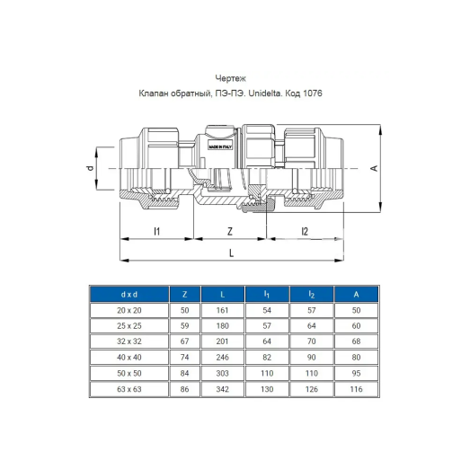 Клапан обратный Unidelta 63 мм (1076064000001)