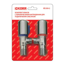 Комплект кранов (2 шт.) для подключения сантехприборов Koer KR.509-2 (KR2730)